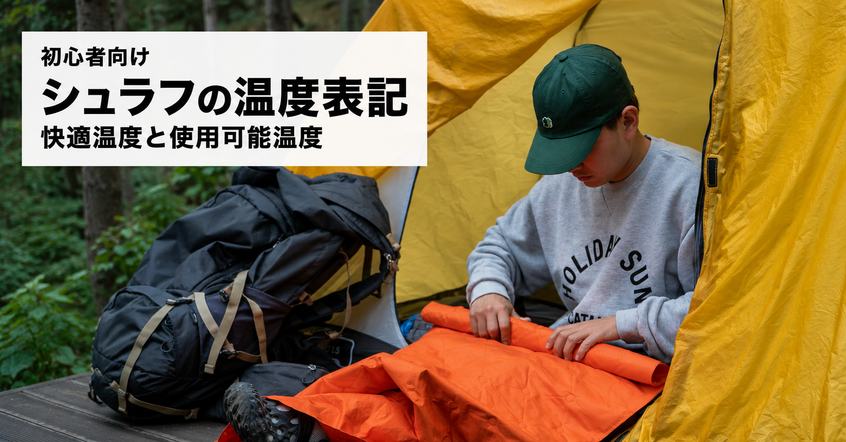 登山用シュラフの快適温度と使用可能温度を確認するテント泊の準備